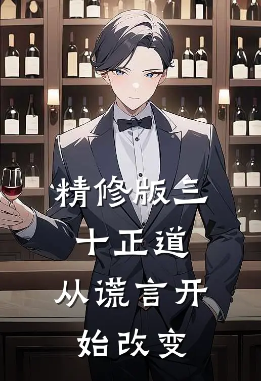 精修版三十正道：从谎言开始改变