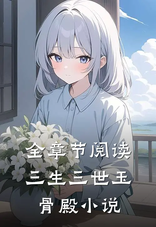 全章节阅读三生三世玉骨殿小说