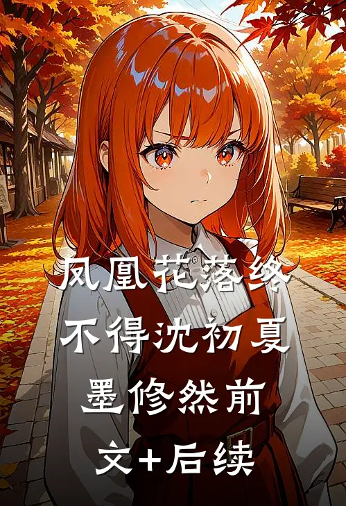 凤凰花落终不得沈初夏墨修然前文+后续