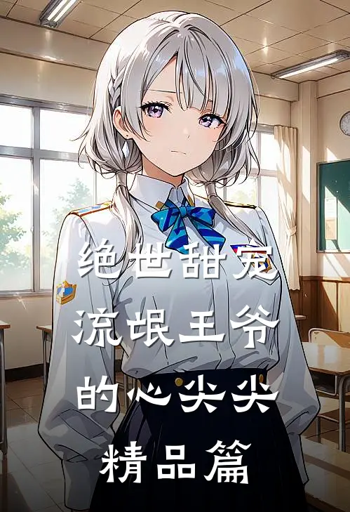 绝世甜宠：流氓王爷的心尖尖精品篇