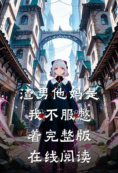 渣男他妈是我不服憋着完整版在线阅读