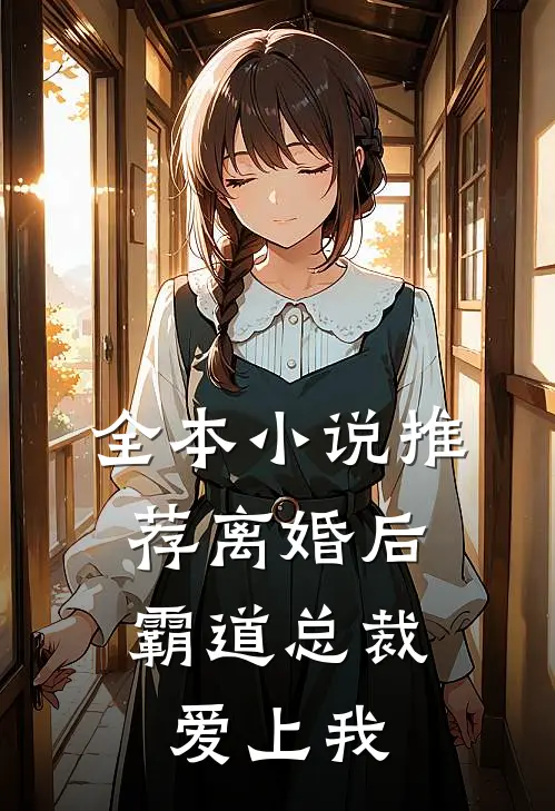 全本小说推荐离婚后，霸道总裁爱上我