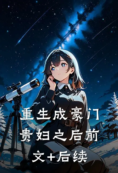 重生成豪门贵妇之后前文+后续