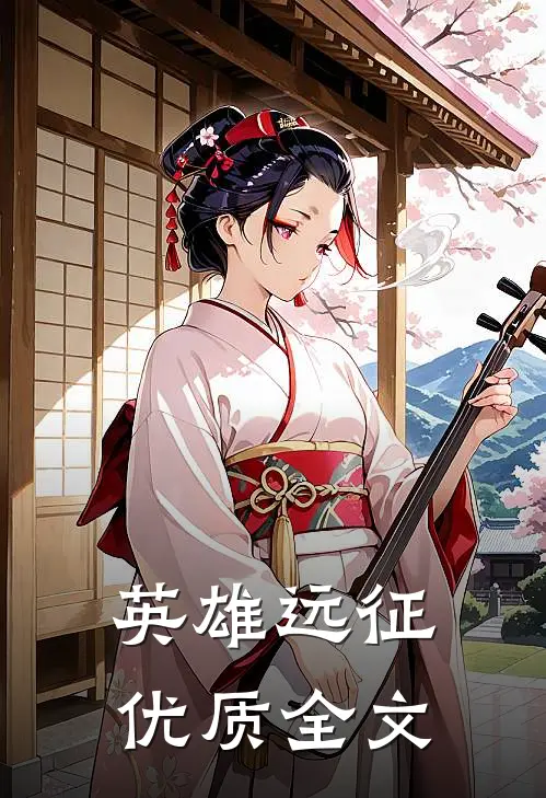 英雄远征优质全文