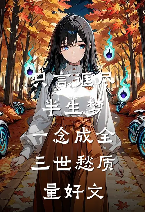只言诓尽半生梦，一念成全三世愁质量好文