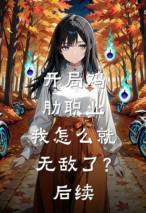 开局鸡肋职业，我怎么就无敌了？后续