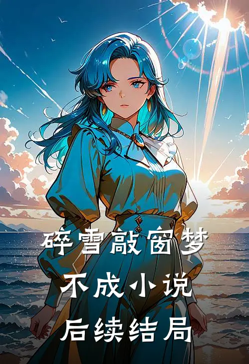 碎雪敲窗梦不成小说后续结局
