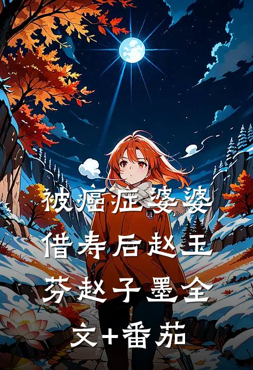 被癌症婆婆借寿后赵玉芬赵子墨全文+番茄