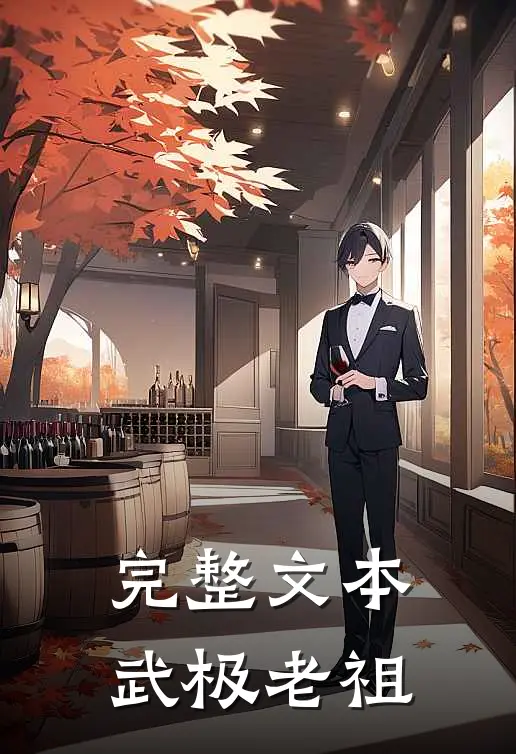 完整文本武极老祖