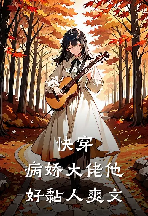 快穿：病娇大佬他好黏人爽文