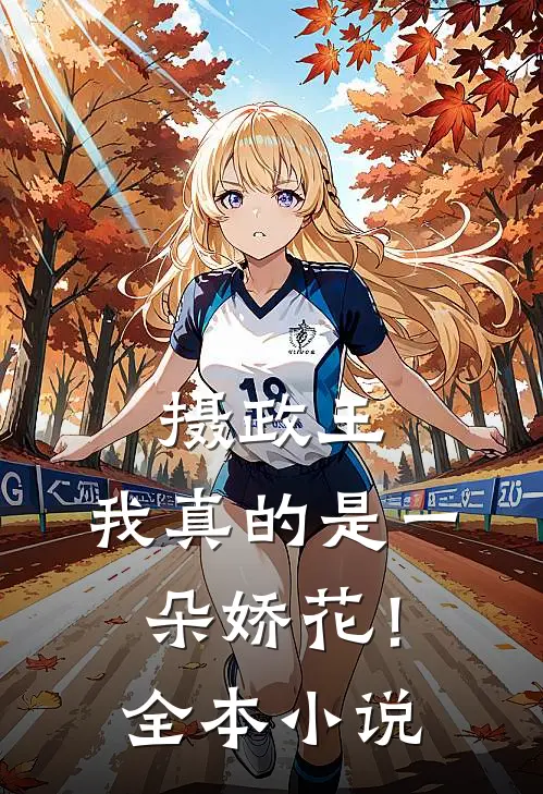 摄政王，我真的是一朵娇花！全本小说