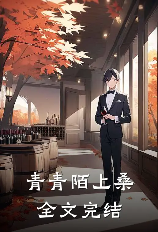 青青陌上桑全文完结