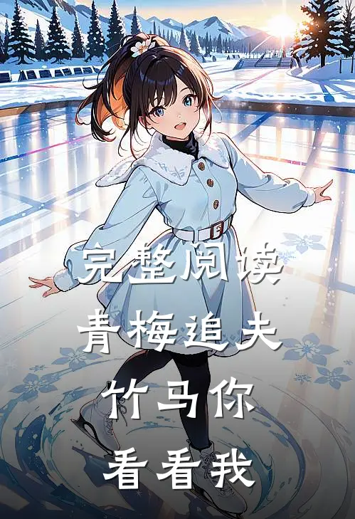 完整阅读青梅追夫，竹马你看看我