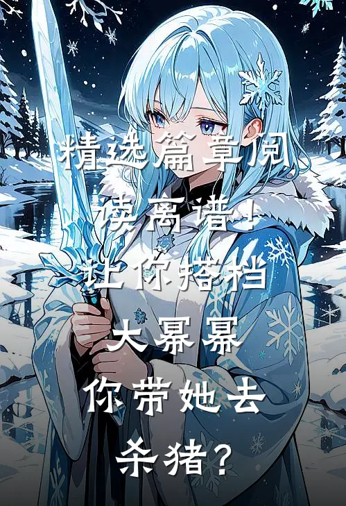 精选篇章阅读离谱！让你搭档大幂幂，你带她去杀猪？