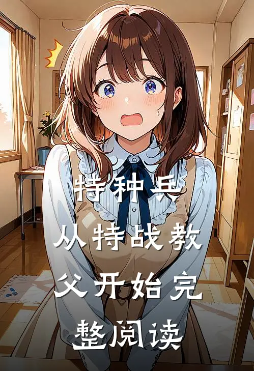 特种兵：从特战教父开始完整阅读