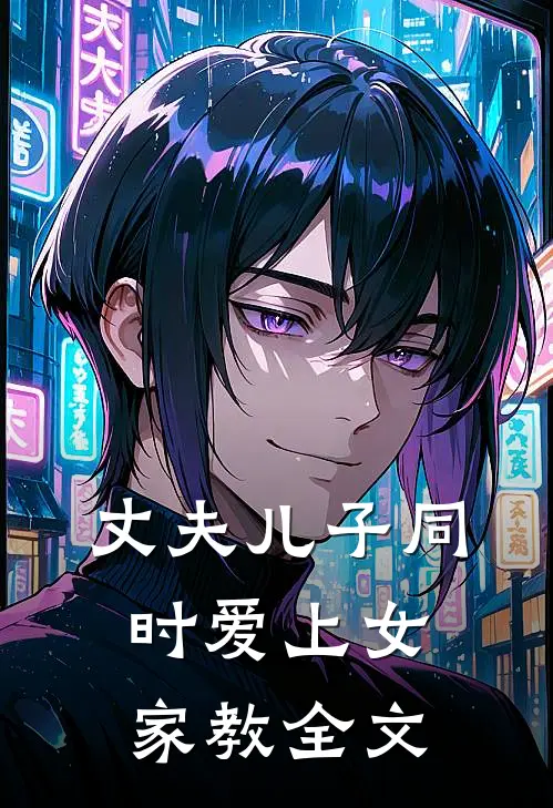 丈夫儿子同时爱上女家教全文
