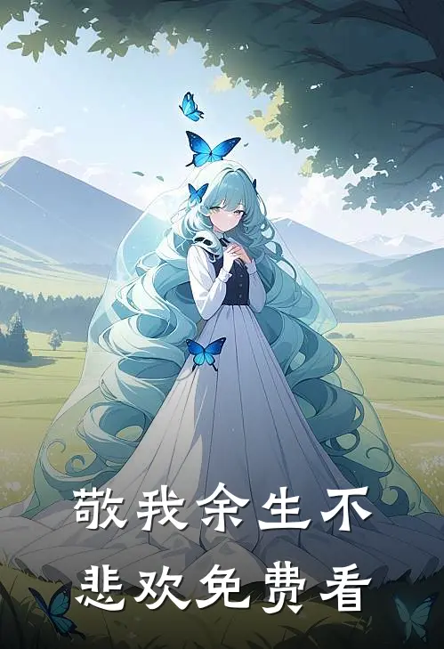 敬我余生不悲欢免费看