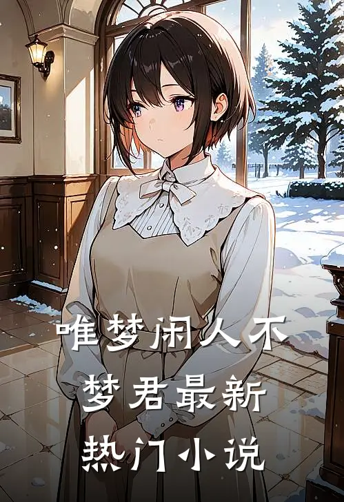 唯梦闲人不梦君最新热门小说