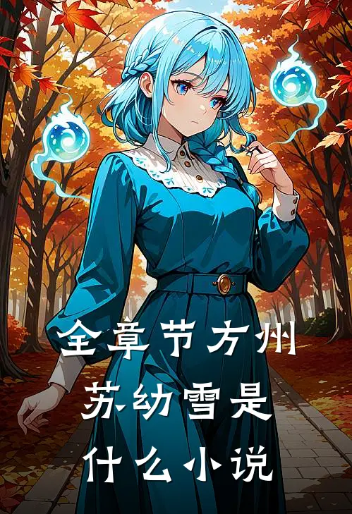 全章节方州苏幼雪是什么小说