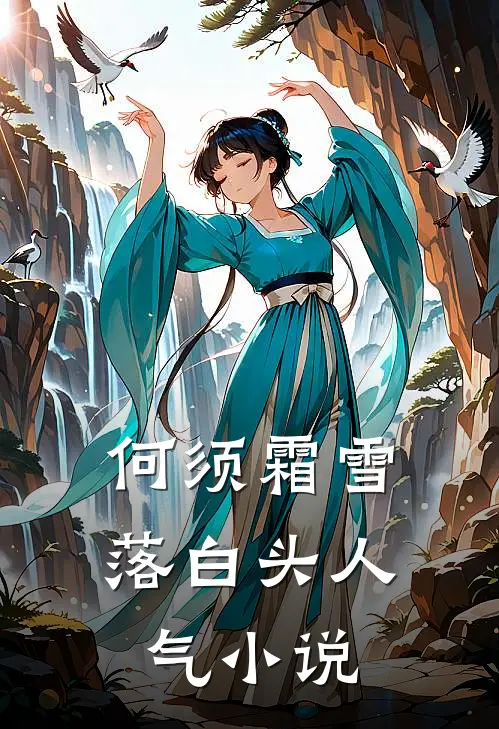 何须霜雪落白头人气小说