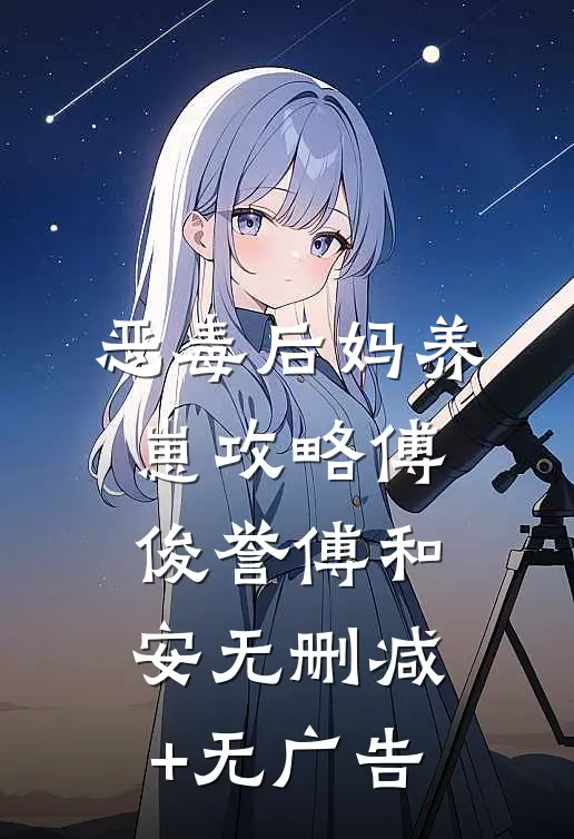 恶毒后妈养崽攻略傅俊誉傅和安无删减+无广告
