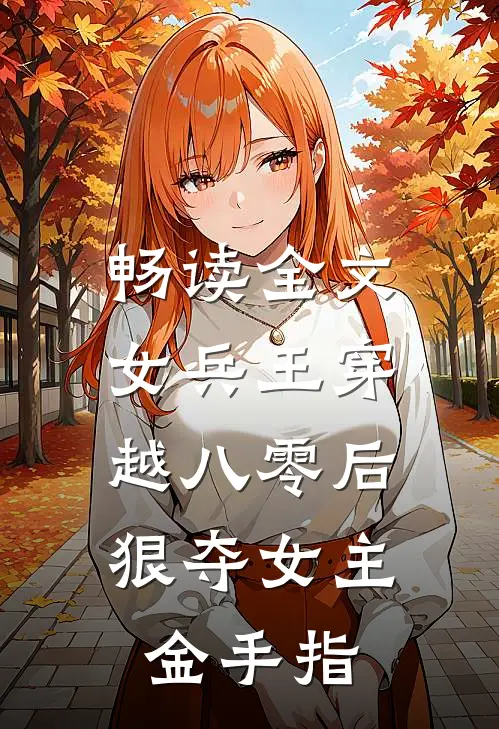 畅读全文女兵王穿越八零后，狠夺女主金手指