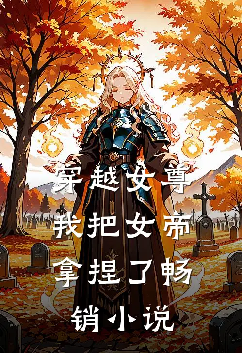 穿越女尊我把女帝拿捏了畅销