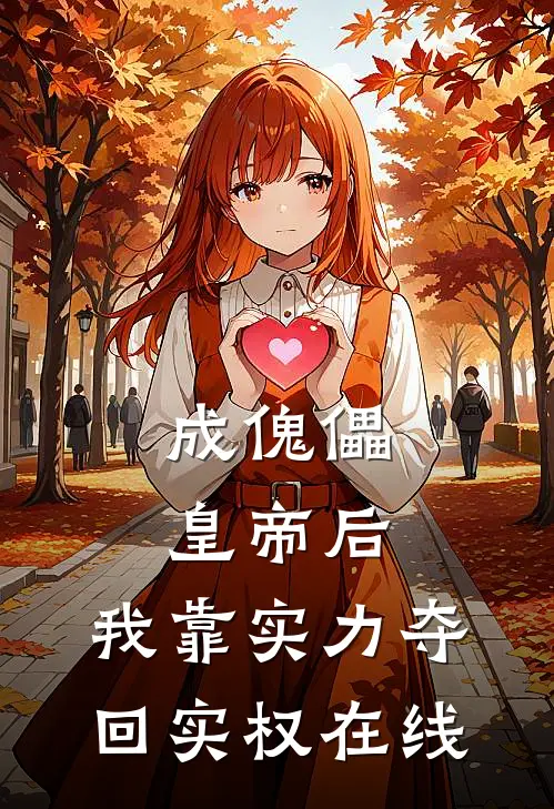 成傀儡皇帝后，我靠实力夺回实权在线