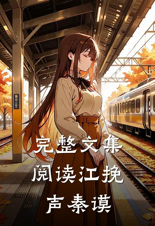 完整文集阅读江挽声秦谟