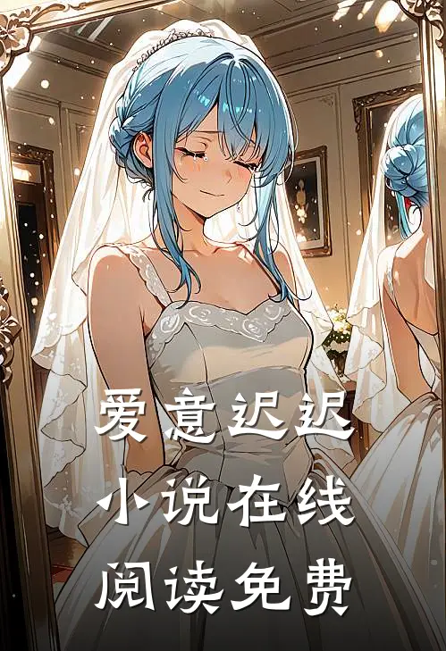 爱意迟迟小说在线阅读免费