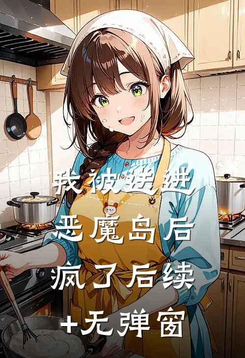我被送进恶魔岛后疯了后续+无弹窗