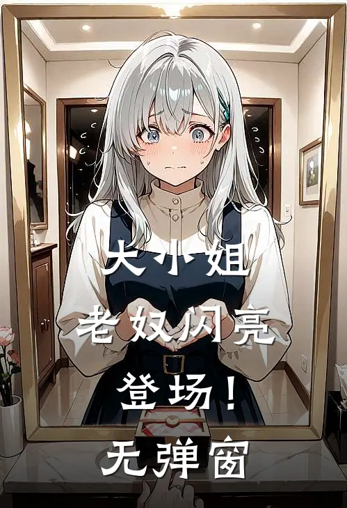 大小姐，老奴闪亮登场！无弹窗