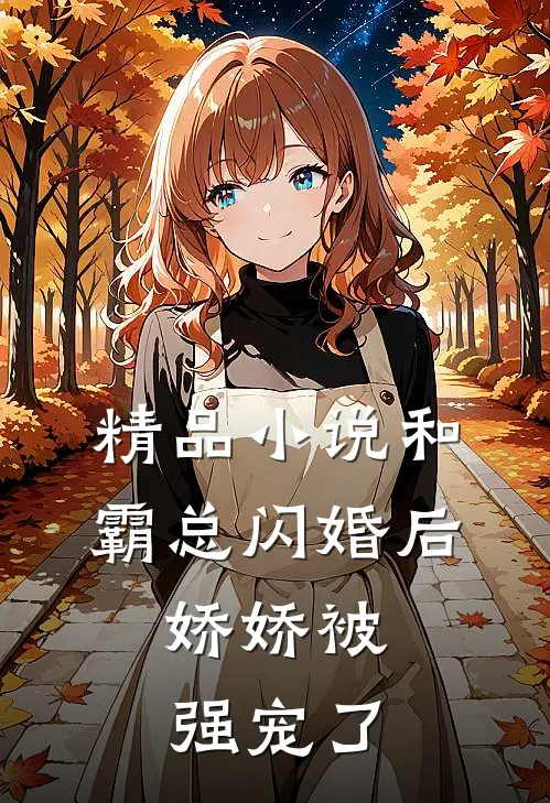 精品和霸总闪婚后,娇娇被强宠了免费阅读