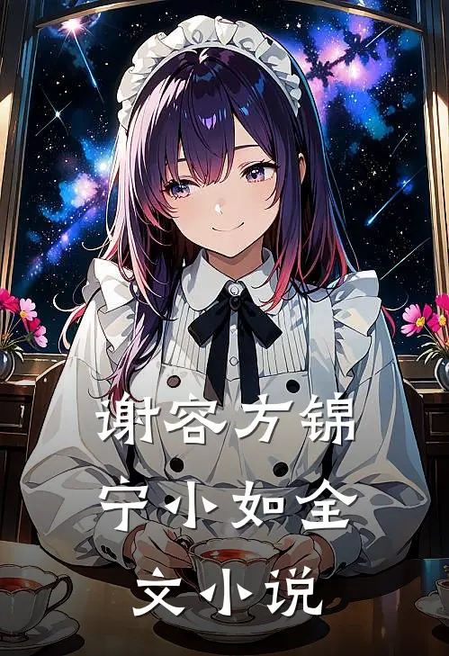 谢容方锦宁小如全文小说