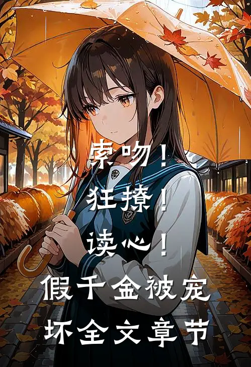 索吻！狂撩！读心！假千金被宠坏全文章节