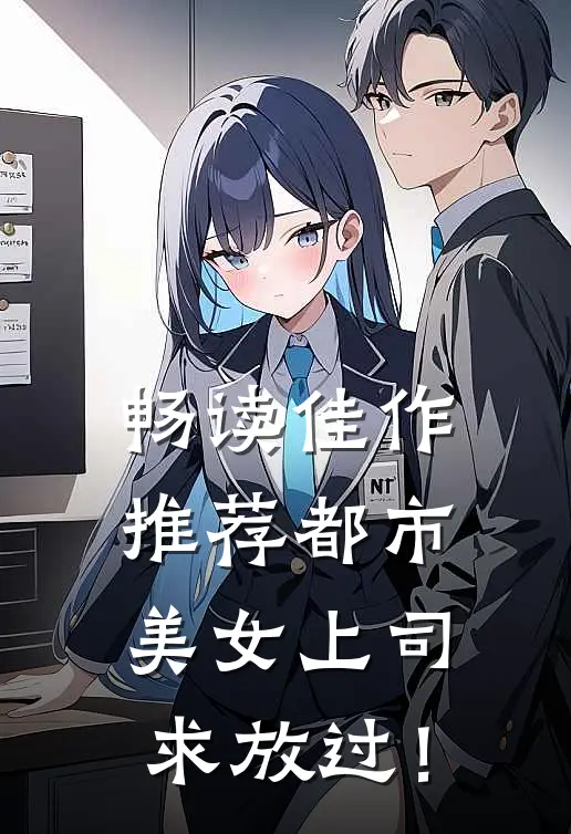 畅读佳作推荐都市：美女上司，求放过！