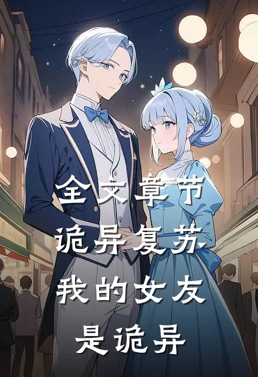 全文章节诡异复苏：我的女友是诡异