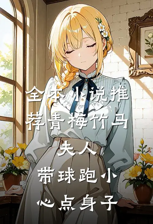 全本小说推荐青梅竹马：夫人，带球跑小心点身子