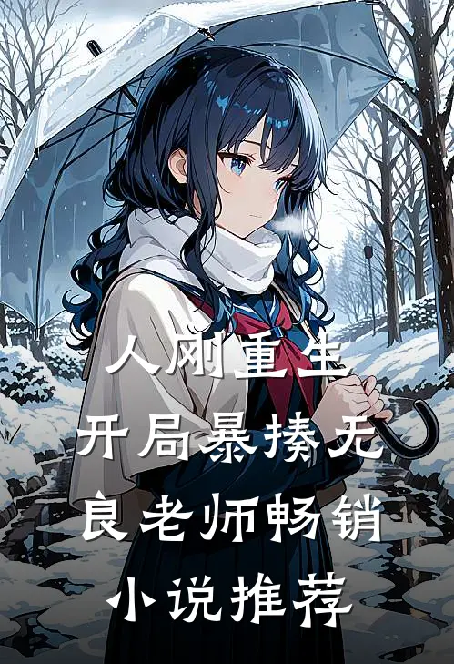 人刚重生，开局暴揍无良老师畅销小说推荐