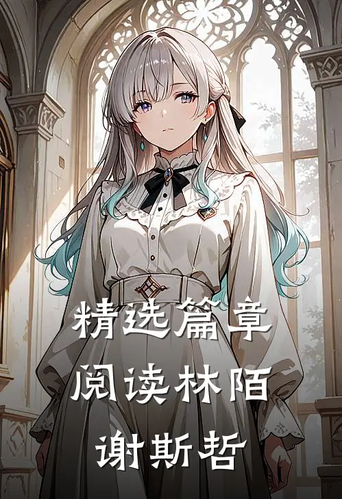 精选篇章阅读林陌谢斯哲
