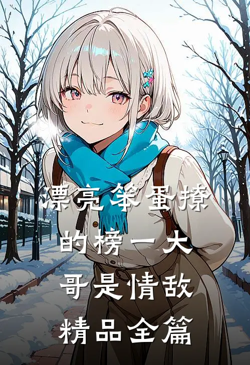 漂亮笨蛋撩的榜一大哥是情敌精品全篇