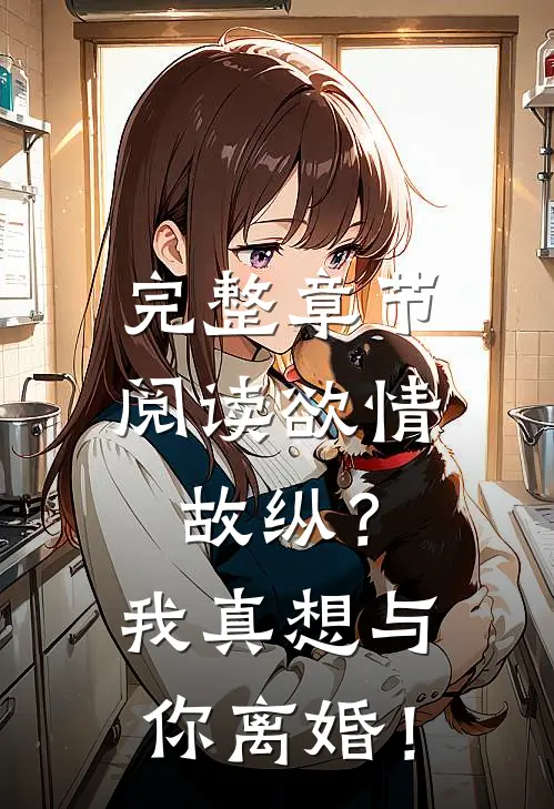 完整章节阅读欲情故纵？我真想与你离婚！