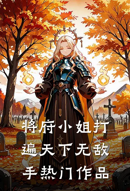 将府小姐打遍天下无敌手热门作品