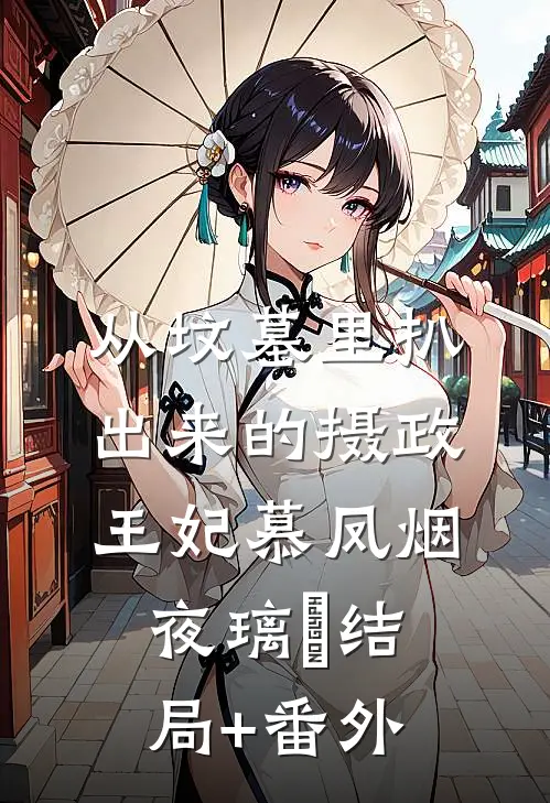 从坟墓里扒出来的摄政王妃慕凤烟夜璃玦结局+番外