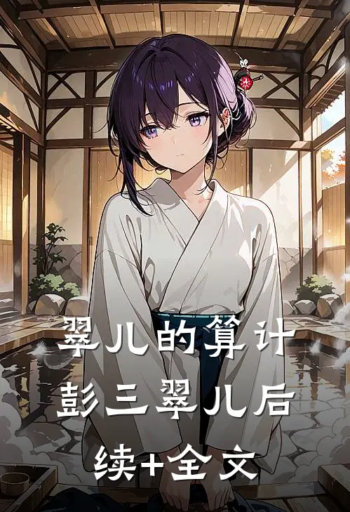 翠儿的算计彭三翠儿后续+全文