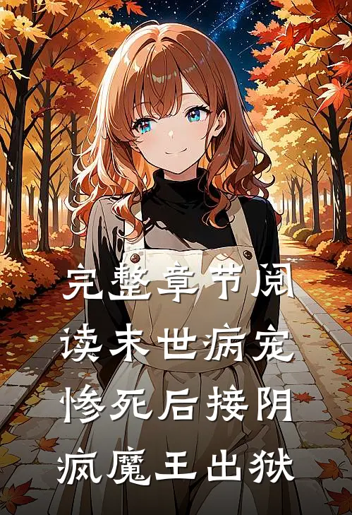 完整章节阅读末世病宠，惨死后接阴疯魔王出狱