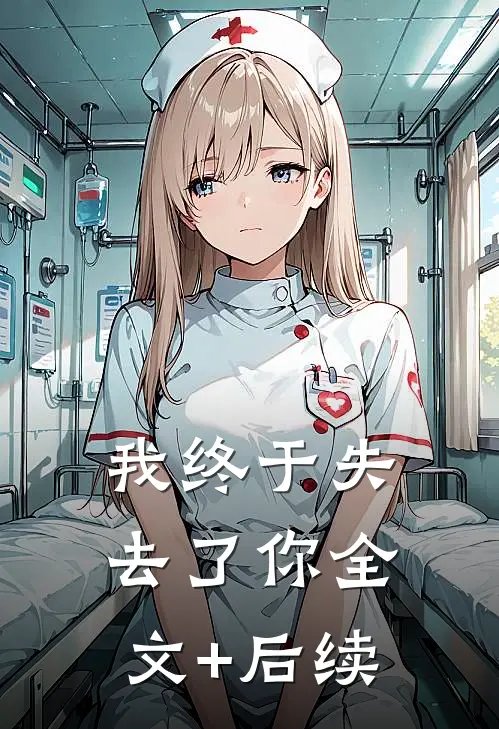 我终于失去了你全文+后续