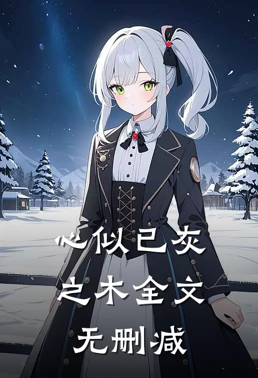 心似已灰之木全文无删减