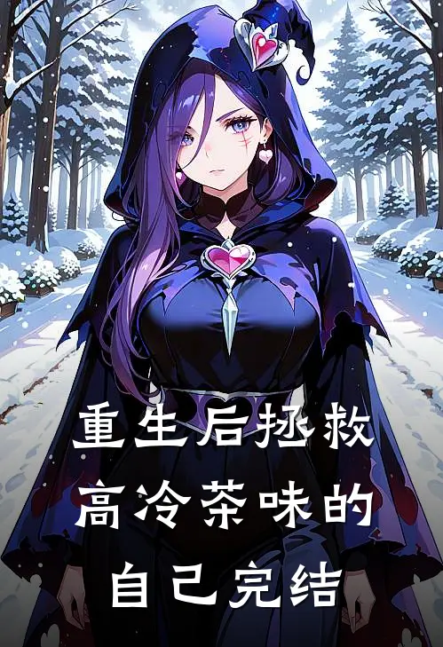 重生后拯救高冷茶味的自己完结