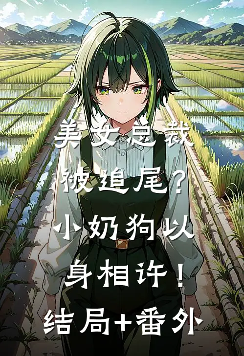 美女总裁被追尾？小奶狗以身相许！结局+番外
